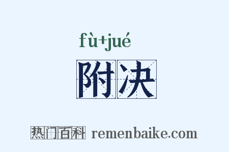 附决是什么意思的图片